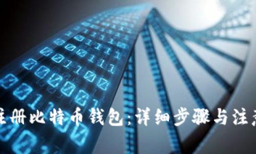 如何注册比特币钱包：详细步骤与注意事项