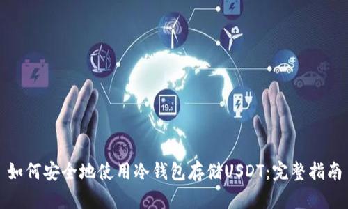 如何安全地使用冷钱包存储USDT：完整指南