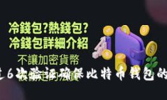 如何通过6次验证确保比特币钱包的安全性？