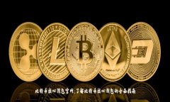 比特币核心钱包官网：了解比特币核心钱包的全