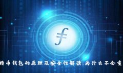 比特币钱包的原理及安全