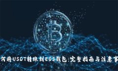 如何将USDT转账到EOS钱包：