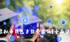2023年哪些虚拟币钱包手续