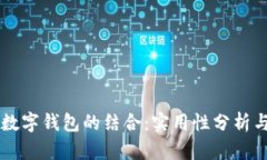 区块链与数字钱包的结合