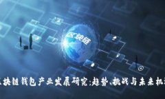 区块链钱包产业发展研究
