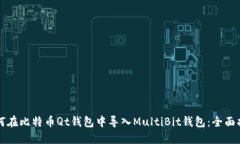 如何在比特币Qt钱包中导入