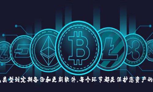 如何安全创建并管理区块链钱包账号
keywords区块链钱包, 创建钱包, 数字货币, 钱包安全/keywords

引言
在数字时代，区块链技术的崛起使得加密货币的使用日益普及。作为与这些资产交互的重要工具，区块链钱包的创建和管理变得至关重要。本文将为您详细介绍如何安全地创建和管理区块链钱包账号，以及在使用过程中的一些要点和注意事项。

什么是区块链钱包？
区块链钱包是一种数字钱包，用于存储、发送和接收加密货币的工具。与传统钱包储存现金不同，区块链钱包通过私钥和公钥的方式管理资产。私钥是控制您加密资产的密钥，因此其安全性极为重要。公钥则是与其他人分享的地址，可以用来接收加密货币。

区块链钱包的类型
区块链钱包主要可以分为以下几种类型：
ul
    listrong热钱包（Hot Wallet）：/strong 连接互联网的电子钱包，方便用户快速交易，例如在线钱包、桌面钱包和移动钱包。/li
    listrong冷钱包（Cold Wallet）：/strong 不连接互联网的离线钱包，更安全，但不方便频繁交易，包括硬件钱包和纸钱包。/li
/ul

如何创建区块链钱包账号
创建区块链钱包账号的步骤相对简单，但需要谨慎对待。以下是创建钱包账号的步骤：

选择合适的钱包类型
在创建钱包之前，您需要先决定使用哪种类型的钱包。对于频繁交易的用户，热钱包可能更加方便；而对于长时间持有资产的用户，冷钱包则提供了更好的安全性。

下载或注册钱包
根据您选择的钱包类型，您可以下载相关应用程序或注册一个在线钱包账户。对于硬件钱包，您需要从官方网站或认可的零售商购买相关硬件。

设置账户
在创建钱包时，您需要设置一个安全的密码，并生成一个助记词或密钥。助记词是一组随机单词，用于恢复钱包账户。请务必将助记词保管在安全的地方，切勿泄露给他人。

实现安全存储
为了确保您的资产安全，建议您启用两步验证（2FA）和其他安全措施。此外，可以考虑将大部分资产存储在冷钱包中，只在热钱包中保留少量用于交易的资金。

使用区块链钱包的注意事项
在使用区块链钱包进行交易时，有几个需要特别注意的事项：

定期备份钱包
务必定期备份您的钱包数据，包括私钥和助记词。这样，在设备丢失或损坏的情况下，您仍然可以找回您的资产。

保持软件更新
无论您使用热钱包还是冷钱包，都应确保钱包软件保持最新状态，以避免安全漏洞。

防范网络钓鱼和欺诈
在网上交易期间，要小心钓鱼网站和恶意软件。请确保您访问的网址是官方的，永远不要轻信邮件或信息中的链接。

交易前仔细检查信息
在进行交易时，请仔细检查接收地址和金额，确保信息无误，避免因输入错误而导致资金损失。

常见问题

如何恢复丢失的区块链钱包账号？
如果您遗失了对区块链钱包的访问权限，例如丢失了助记词或私钥，恢复的难度会很大。通常，您可以通过以下步骤尝试恢复：
ul
    listrong使用助记词： /strong如果您保留了助记词，可以在支持该钱包类型的任何地方输入它，您的钱包和资产将会恢复。/li
    listrong查找存储的密钥： /strong如果您曾经在纸上或其他安全地方存储过私钥，可以使用它来恢复钱包。/li
    listrong求助于服务提供商： /strong一些钱包服务提供商可能会提供恢复选项，尤其是在您使用在线钱包时。但这取决于他们的政策和技术实施。/li
/ul
需要注意的是，很多情况下如果私钥或助记词丢失，资产可能永久无法找回。因此，备份与保护私钥与助记词显得尤为重要。

如何确保钱包安全？
确保钱包安全是一项重要任务。这里有几个实用的建议：
ul
    listrong使用强密码： /strong确保您的钱包密码复杂且唯一，避免使用容易被猜到的信息。/li
    listrong启用两步验证： /strong对于大多数在线钱包，启用两步验证可以增加额外的安全层。/li
    listrong定期更新软件： /strong确保您使用的钱包软件保持最新，以防止安全漏洞被利用。/li
    listrong小心网络环境： /strong避免在公共Wi-Fi环境下进行钱包操作，建议使用安全的网络。/li
/ul
时刻对网络钓鱼和恶意软件保持警惕，确保您的设备上没有潜在的威胁和病毒。

区块链钱包中的费用是如何计算的？
在使用区块链钱包进行交易时，通常会涉及到一些费用。费用计算方式如下：
ul
    listrong交易费用： /strong每当您发起交易时，会有一笔矿工费用。这个费用由交易的复杂性和区块链网络的拥堵程度决定，用户可以选择支付更高的费用以加快交易确认速度。/li
    listrong提取费用： /strong从一个钱包转到另一个外部钱包时，可能会支付提取费用。不同的钱包服务提供商可能会有不同的费用标准。/li
    listrong转换费用： /strong当您在钱包内交换不同类型的加密货币时，可能会面临一定的转换费用。/li
/ul
在选择钱包过程中，了解各类费用以及其计算方式，有助于用户更好地控制交易成本。

如何选择适合的区块链钱包？
选择适合的区块链钱包需要考虑多个因素：
ul
    listrong安全性： /strong选择有良好声誉和安全性高的加密货币钱包，查看用户评价和反馈。/li
    listrong用户体验： /strong考虑钱包的界面设计和用户操作流程，选择一个简单易用的钱包，可以提高使用效率。/li
    listrong支持的货币种类： /strong如果你有多种加密货币，选择支持多种币种的钱包将实现更大的便利性。/li
    listrong费用： /strong了解各钱包的费用政策，选择符合自己需求的。而不是所有钱包都提供免费的服务。/li
/ul
综合考虑这些因素，有助于选择出最合适的区块链钱包，保障您的资产安全。

结论
区块链钱包是获得和管理数字资产的基础工具。创建和管理钱包虽简单，但需要用户认真对待安全问题，从选择合适的钱包类型到定期备份和更新软件，每个环节都是保护您资产的关键。处理数字货币时，应时刻保持警惕，确保钱包的安全性。希望本篇文章能为您的区块链钱包创建旅程提供清晰的指引。