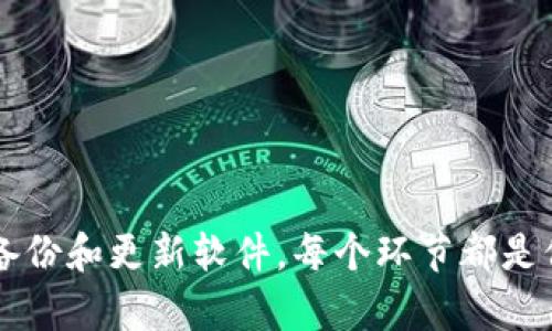 如何安全创建并管理区块链钱包账号
keywords区块链钱包, 创建钱包, 数字货币, 钱包安全/keywords

引言
在数字时代，区块链技术的崛起使得加密货币的使用日益普及。作为与这些资产交互的重要工具，区块链钱包的创建和管理变得至关重要。本文将为您详细介绍如何安全地创建和管理区块链钱包账号，以及在使用过程中的一些要点和注意事项。

什么是区块链钱包？
区块链钱包是一种数字钱包，用于存储、发送和接收加密货币的工具。与传统钱包储存现金不同，区块链钱包通过私钥和公钥的方式管理资产。私钥是控制您加密资产的密钥，因此其安全性极为重要。公钥则是与其他人分享的地址，可以用来接收加密货币。

区块链钱包的类型
区块链钱包主要可以分为以下几种类型：
ul
    listrong热钱包（Hot Wallet）：/strong 连接互联网的电子钱包，方便用户快速交易，例如在线钱包、桌面钱包和移动钱包。/li
    listrong冷钱包（Cold Wallet）：/strong 不连接互联网的离线钱包，更安全，但不方便频繁交易，包括硬件钱包和纸钱包。/li
/ul

如何创建区块链钱包账号
创建区块链钱包账号的步骤相对简单，但需要谨慎对待。以下是创建钱包账号的步骤：

选择合适的钱包类型
在创建钱包之前，您需要先决定使用哪种类型的钱包。对于频繁交易的用户，热钱包可能更加方便；而对于长时间持有资产的用户，冷钱包则提供了更好的安全性。

下载或注册钱包
根据您选择的钱包类型，您可以下载相关应用程序或注册一个在线钱包账户。对于硬件钱包，您需要从官方网站或认可的零售商购买相关硬件。

设置账户
在创建钱包时，您需要设置一个安全的密码，并生成一个助记词或密钥。助记词是一组随机单词，用于恢复钱包账户。请务必将助记词保管在安全的地方，切勿泄露给他人。

实现安全存储
为了确保您的资产安全，建议您启用两步验证（2FA）和其他安全措施。此外，可以考虑将大部分资产存储在冷钱包中，只在热钱包中保留少量用于交易的资金。

使用区块链钱包的注意事项
在使用区块链钱包进行交易时，有几个需要特别注意的事项：

定期备份钱包
务必定期备份您的钱包数据，包括私钥和助记词。这样，在设备丢失或损坏的情况下，您仍然可以找回您的资产。

保持软件更新
无论您使用热钱包还是冷钱包，都应确保钱包软件保持最新状态，以避免安全漏洞。

防范网络钓鱼和欺诈
在网上交易期间，要小心钓鱼网站和恶意软件。请确保您访问的网址是官方的，永远不要轻信邮件或信息中的链接。

交易前仔细检查信息
在进行交易时，请仔细检查接收地址和金额，确保信息无误，避免因输入错误而导致资金损失。

常见问题

如何恢复丢失的区块链钱包账号？
如果您遗失了对区块链钱包的访问权限，例如丢失了助记词或私钥，恢复的难度会很大。通常，您可以通过以下步骤尝试恢复：
ul
    listrong使用助记词： /strong如果您保留了助记词，可以在支持该钱包类型的任何地方输入它，您的钱包和资产将会恢复。/li
    listrong查找存储的密钥： /strong如果您曾经在纸上或其他安全地方存储过私钥，可以使用它来恢复钱包。/li
    listrong求助于服务提供商： /strong一些钱包服务提供商可能会提供恢复选项，尤其是在您使用在线钱包时。但这取决于他们的政策和技术实施。/li
/ul
需要注意的是，很多情况下如果私钥或助记词丢失，资产可能永久无法找回。因此，备份与保护私钥与助记词显得尤为重要。

如何确保钱包安全？
确保钱包安全是一项重要任务。这里有几个实用的建议：
ul
    listrong使用强密码： /strong确保您的钱包密码复杂且唯一，避免使用容易被猜到的信息。/li
    listrong启用两步验证： /strong对于大多数在线钱包，启用两步验证可以增加额外的安全层。/li
    listrong定期更新软件： /strong确保您使用的钱包软件保持最新，以防止安全漏洞被利用。/li
    listrong小心网络环境： /strong避免在公共Wi-Fi环境下进行钱包操作，建议使用安全的网络。/li
/ul
时刻对网络钓鱼和恶意软件保持警惕，确保您的设备上没有潜在的威胁和病毒。

区块链钱包中的费用是如何计算的？
在使用区块链钱包进行交易时，通常会涉及到一些费用。费用计算方式如下：
ul
    listrong交易费用： /strong每当您发起交易时，会有一笔矿工费用。这个费用由交易的复杂性和区块链网络的拥堵程度决定，用户可以选择支付更高的费用以加快交易确认速度。/li
    listrong提取费用： /strong从一个钱包转到另一个外部钱包时，可能会支付提取费用。不同的钱包服务提供商可能会有不同的费用标准。/li
    listrong转换费用： /strong当您在钱包内交换不同类型的加密货币时，可能会面临一定的转换费用。/li
/ul
在选择钱包过程中，了解各类费用以及其计算方式，有助于用户更好地控制交易成本。

如何选择适合的区块链钱包？
选择适合的区块链钱包需要考虑多个因素：
ul
    listrong安全性： /strong选择有良好声誉和安全性高的加密货币钱包，查看用户评价和反馈。/li
    listrong用户体验： /strong考虑钱包的界面设计和用户操作流程，选择一个简单易用的钱包，可以提高使用效率。/li
    listrong支持的货币种类： /strong如果你有多种加密货币，选择支持多种币种的钱包将实现更大的便利性。/li
    listrong费用： /strong了解各钱包的费用政策，选择符合自己需求的。而不是所有钱包都提供免费的服务。/li
/ul
综合考虑这些因素，有助于选择出最合适的区块链钱包，保障您的资产安全。

结论
区块链钱包是获得和管理数字资产的基础工具。创建和管理钱包虽简单，但需要用户认真对待安全问题，从选择合适的钱包类型到定期备份和更新软件，每个环节都是保护您资产的关键。处理数字货币时，应时刻保持警惕，确保钱包的安全性。希望本篇文章能为您的区块链钱包创建旅程提供清晰的指引。