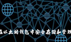 如何在以太坊钱包中安全
