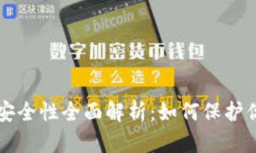 以太坊钱包安全性全面解析：如何保护你的数字资产