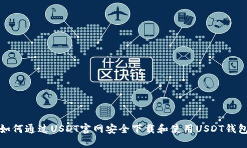 如何通过USDT官网安全下载和使用USDT钱包