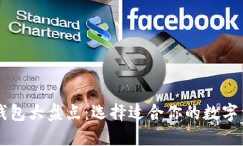 主流区块链钱包大盘点：选择适合你的数字资产管理工具