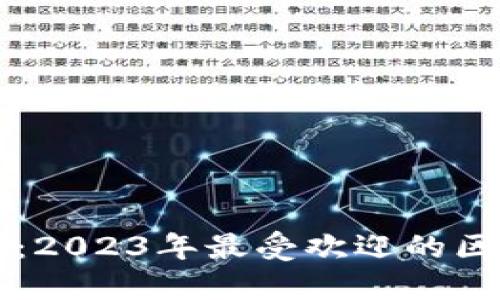 苹果用户必备：2023年最受欢迎的区块链钱包推荐