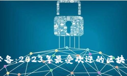 苹果用户必备：2023年最受欢迎的区块链钱包推荐