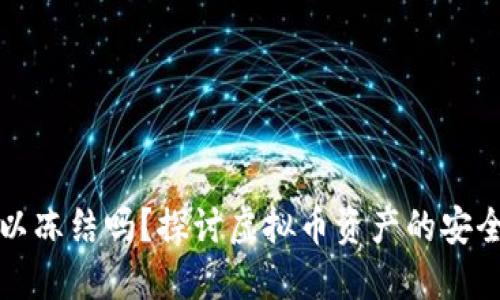 虚拟币钱包可以冻结吗？探讨虚拟币资产的安全性与冻结机制