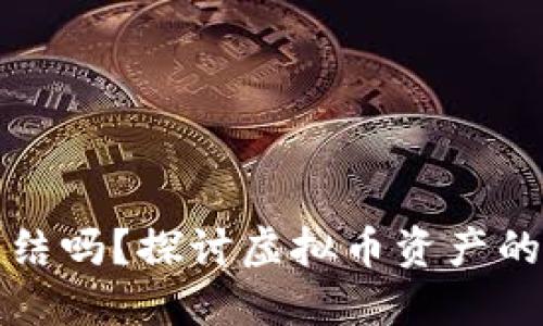 虚拟币钱包可以冻结吗？探讨虚拟币资产的安全性与冻结机制