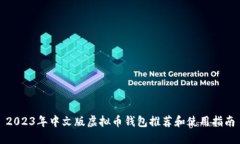 2023年中文版虚拟币钱包推荐和使用指南