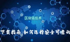 USDT钱包下载指南：如何选择安全可靠的USDT钱包