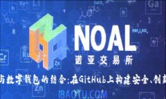 深入探索区块链技术与数字钱包的结合：在GitH