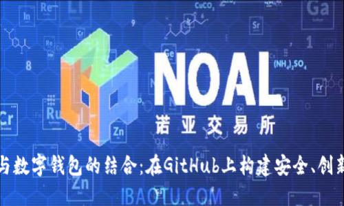 深入探索区块链技术与数字钱包的结合：在GitHub上构建安全、创新的数字资产管理方案