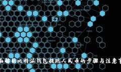 全面解析比特派钱包提现人民币的步骤与注意事