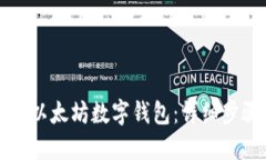 如何注册以太坊数字钱包：详细步骤与指南