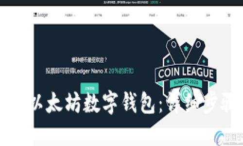 如何注册以太坊数字钱包：详细步骤与指南