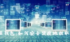 360云钱包：如何安全便捷地提取USDT