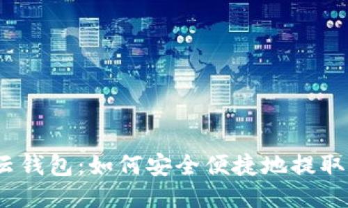 360云钱包：如何安全便捷地提取USDT