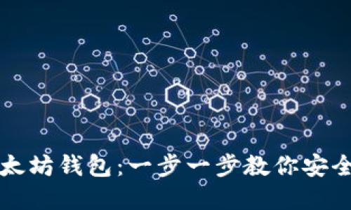 如何查看自己的以太坊钱包：一步一步教你安全管理你的数字资产