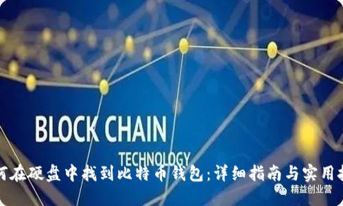 如何在硬盘中找到比特币钱包：详细指南与实用技巧