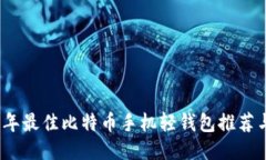 2023年最佳比特币手机轻钱包推荐与评测