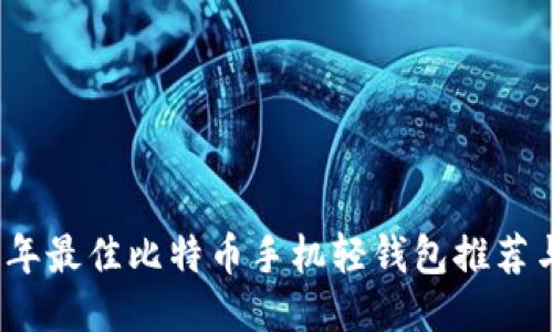 2023年最佳比特币手机轻钱包推荐与评测