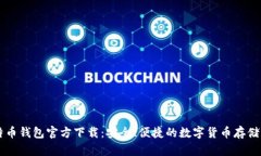 手机比特币钱包官方下载：安全、便捷的数字货