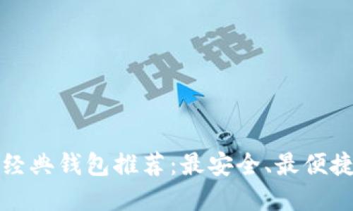 以太坊经典钱包推荐：最安全、最便捷的选择