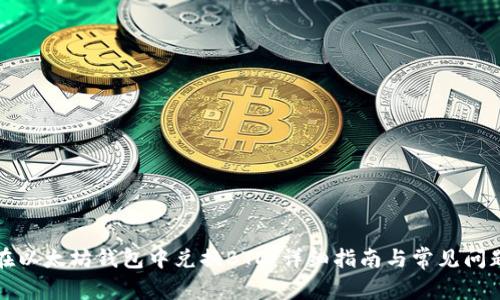 如何在以太坊钱包中兑换BTD：详细指南与常见问题解答