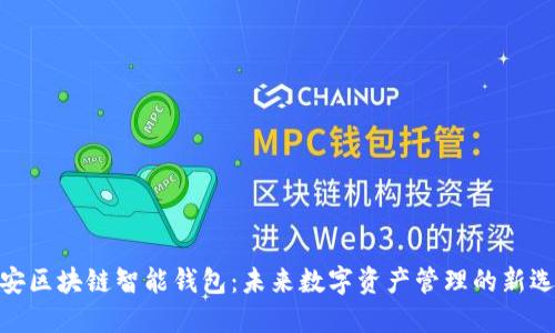 雄安区块链智能钱包：未来数字资产管理的新选择