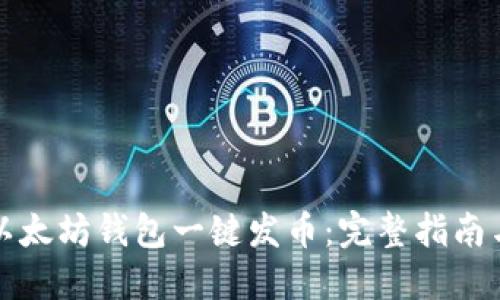 如何使用以太坊钱包一键发币：完整指南与实用技巧