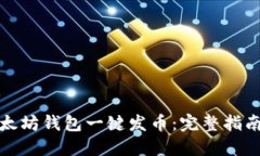 如何使用以太坊钱包一键