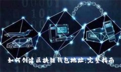 如何创建区块链钱包地址