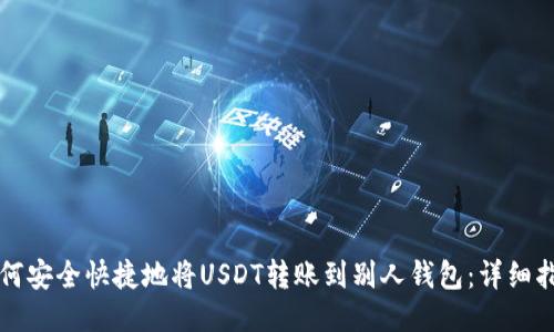 如何安全快捷地将USDT转账到别人钱包：详细指南