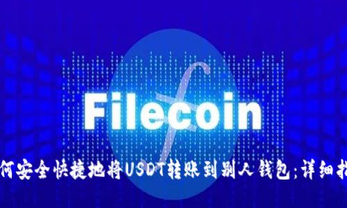 如何安全快捷地将USDT转账到别人钱包：详细指南
