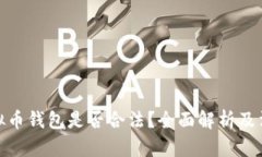 伪造虚拟币钱包是否合法