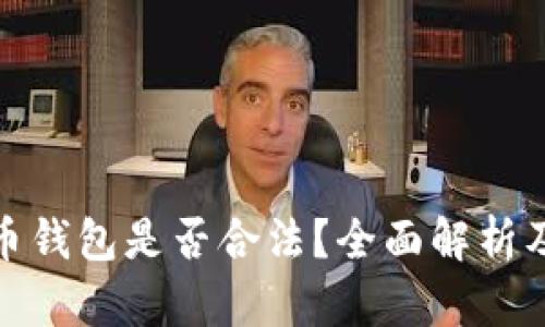 伪造虚拟币钱包是否合法？全面解析及法律风险