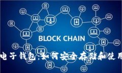 比特币与电子钱包：如何