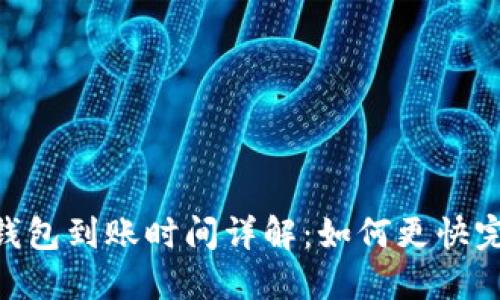 USDT冷钱包到账时间详解：如何更快完成转账？