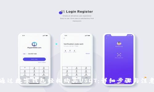 如何通过数字钱包轻松购买USDT：详细步骤与注意事项