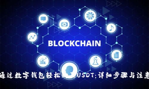 如何通过数字钱包轻松购买USDT：详细步骤与注意事项