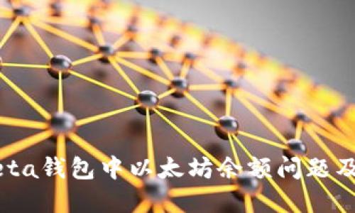 如何解决Meta钱包中以太坊余额问题及其使用技巧