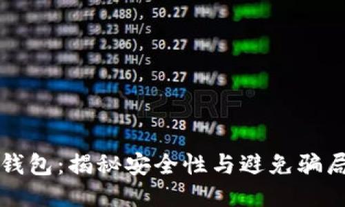 以太坊钱包：揭秘安全性与避免骗局的技巧